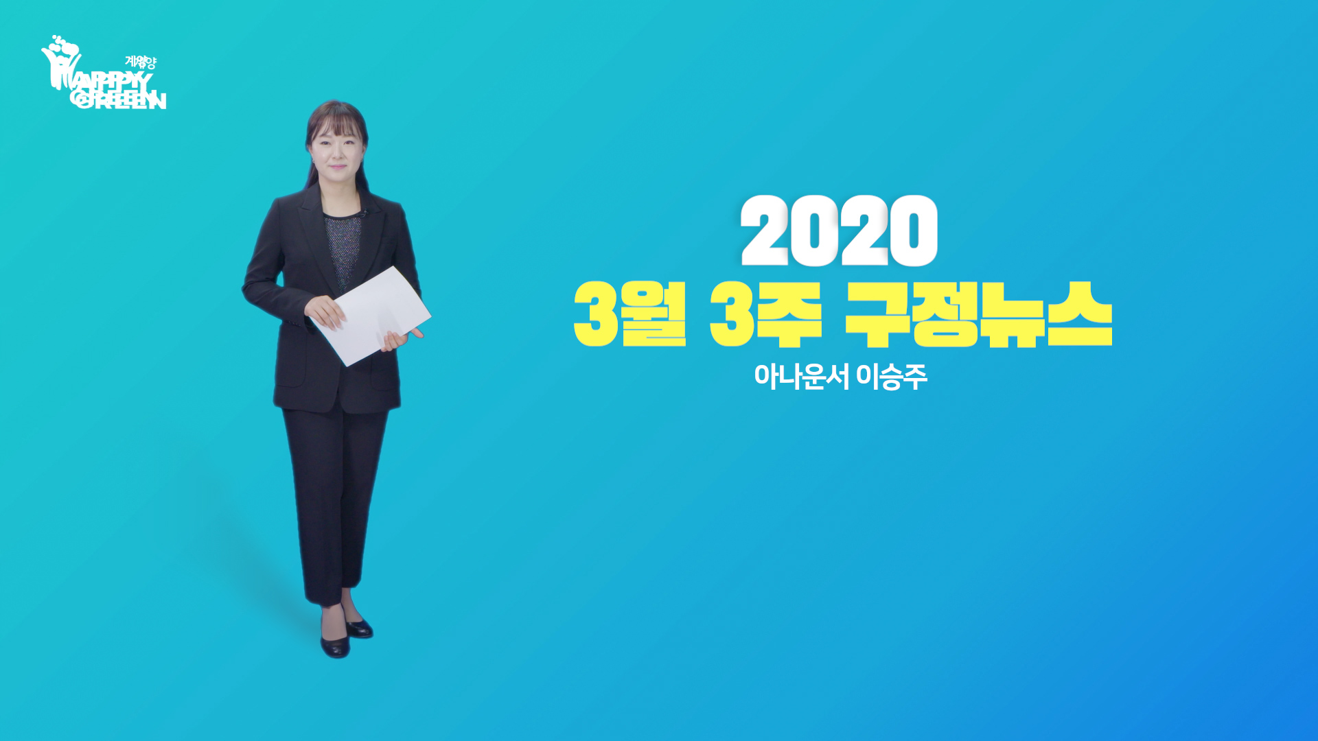 3월 3주 구정뉴스